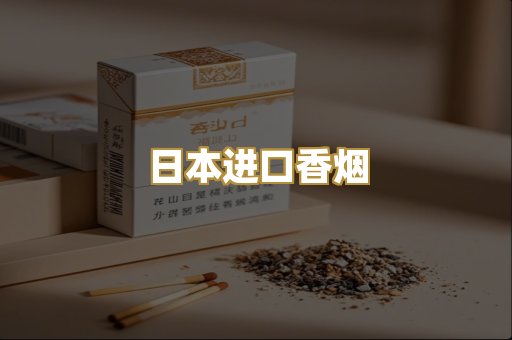 日本进口香烟