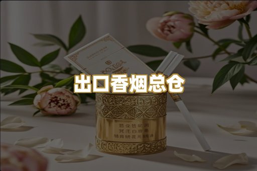 出口香烟总仓